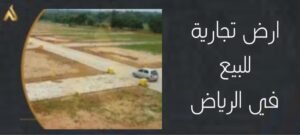 عماره للبيع في الربوه