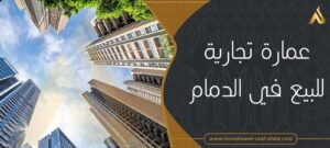 عماره للبيع بالدمام