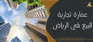 عماره للبيع بالرياض