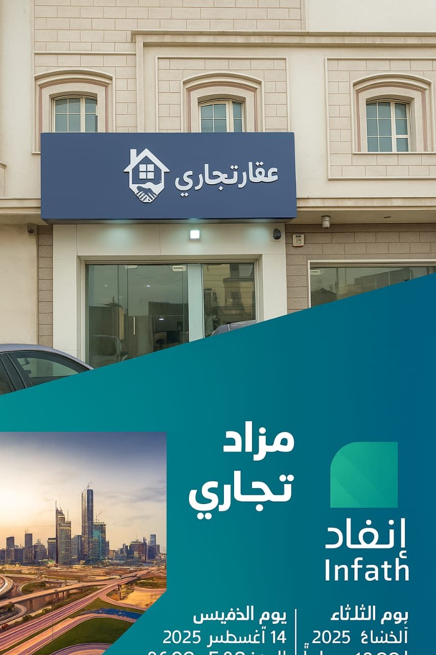المزادات العقارية بالرياض | مكتب عقار تجاري المزادات العقارية بالرياض – تنظيم مزادات حضورية وإلكترونية عبر مكتب عقار تجاري